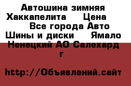 Автошина зимняя Хаккапелита 7 › Цена ­ 4 800 - Все города Авто » Шины и диски   . Ямало-Ненецкий АО,Салехард г.
